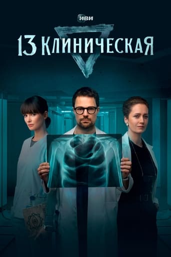 Poster of 13 Klinicheskaya