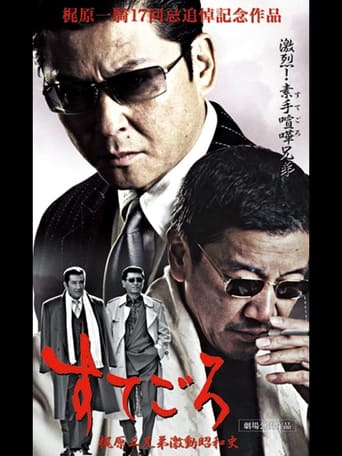 Poster of すてごろ 梶原三兄弟激動昭和史