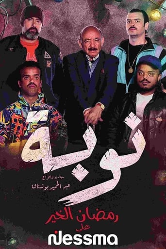 Poster of النوبة