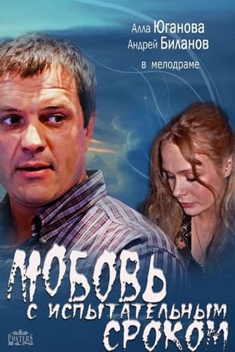 Poster of Любовь с испытательным сроком