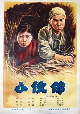 Poster of 小伙伴