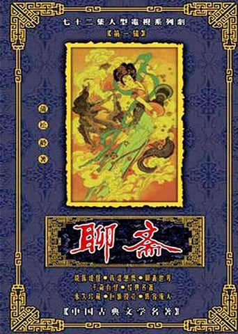 Poster of Liao zhai