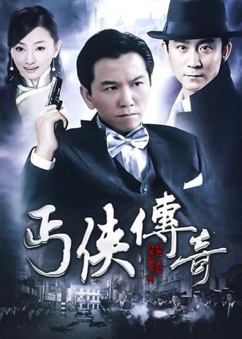 Poster of 丐侠传奇