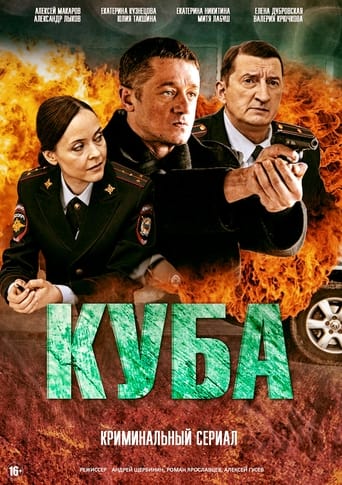 Portrait for Куба - Season 1