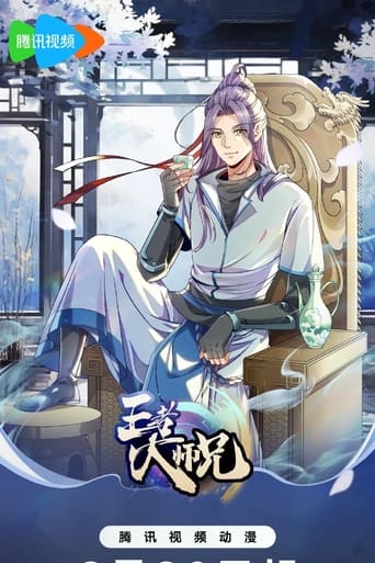 Poster of 王者大师兄