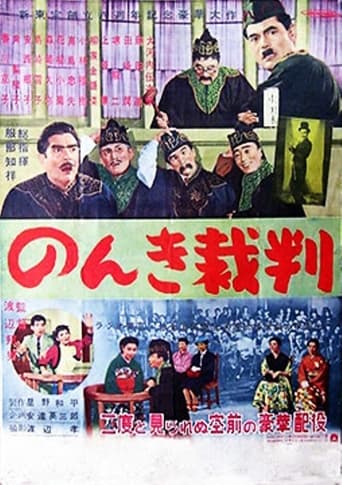 Poster of Nonki saiban