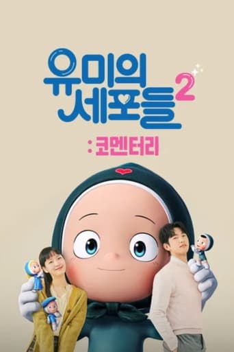 Portrait for 유미의 세포들 2: 코멘터리 - Season 1