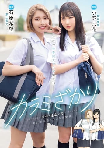 Poster of Karami Zakari. Based on a manga by Airi Katsura. Real live-action adaptation of a legendary youth-oriented doujin manga. Rikka Ono, Nozomi Ishihara