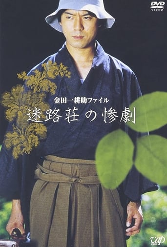 Poster of Kindaichi Kousuke File: The Tragedy of Meiro-so