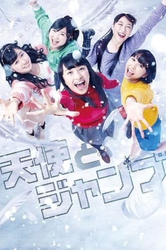 Poster of 天使とジャンプ