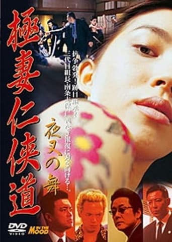 Poster of Gokutsuma Ninkyodo Yasha Dance