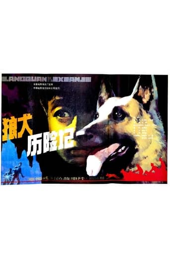 Poster of 狼犬历险记