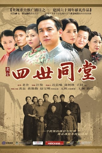 Poster of 四世同堂