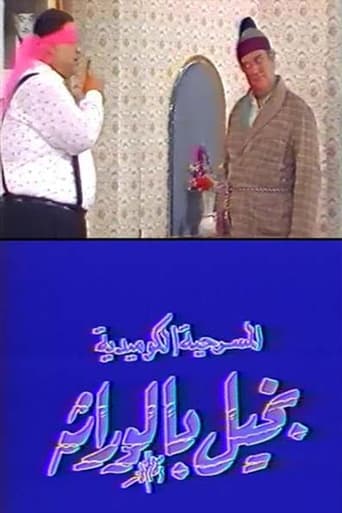 Poster of بخيل بالوراثة