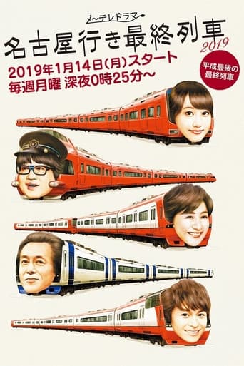 Portrait for The Last Train Bound for Nagoya - Season 7