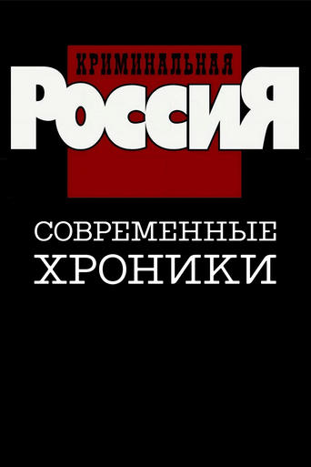 Poster of Criminal Russia