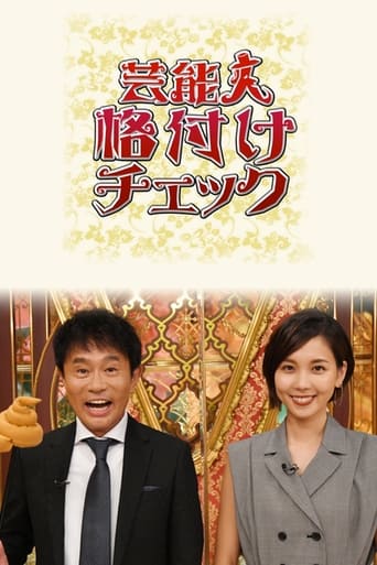 Poster of 芸能人格付けチェック