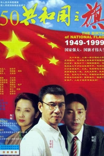 Poster of 共和国之旗