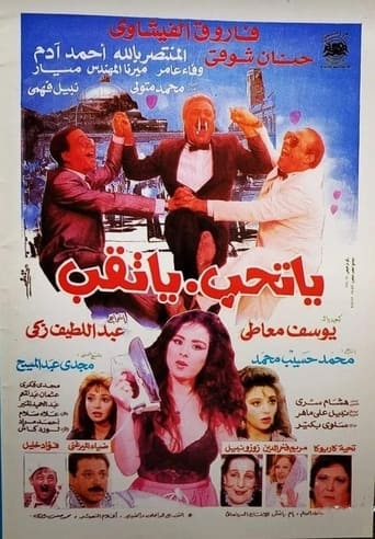 Poster of يا تحب يا تقب