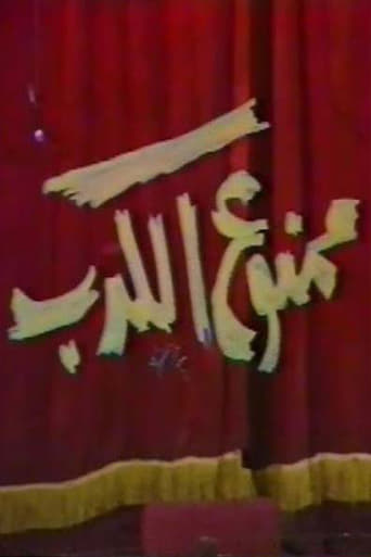 Poster of مسرحية ممنوع الكدب