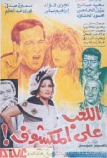 Poster of اللعب على المكشوف