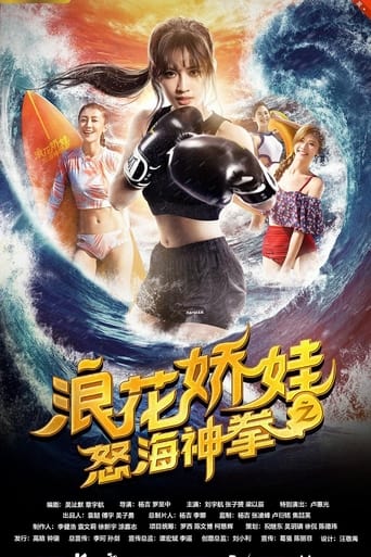 Poster of 浪花娇娃之怒海神拳