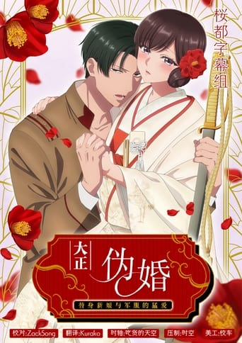 Portrait for Taisho Era Contract Marriage ~ The Substitute Bride and a Soldier's Fierce Love - Season 1