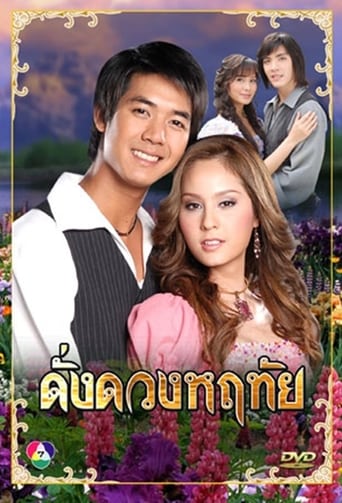 Poster of Dung Duang Haruetai