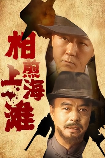 Poster of 相煎上海滩