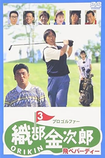 Poster of Pro Golfer Kinjiro Oribe 3: Fly Birdie