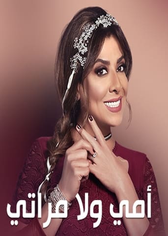 Poster of أمي ولّا مراتي