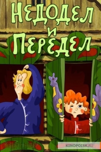 Poster of Недодел и Передел