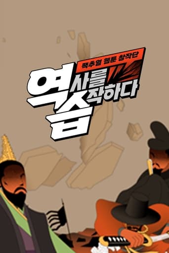 Poster of 역습: 팩추얼 웹툰 창작단