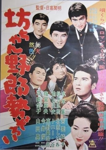 Poster of Botchan yarō seizoroi