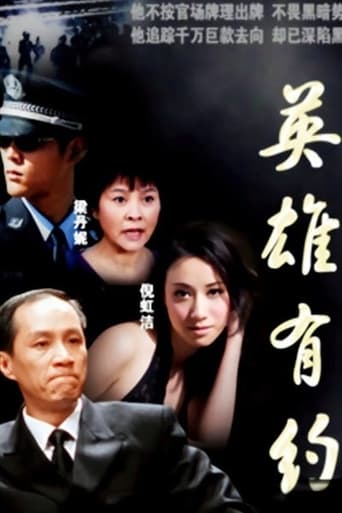 Poster of 英雄有约