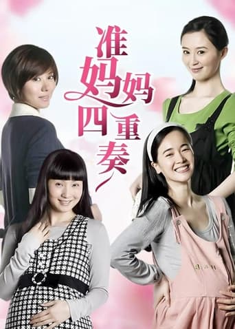 Poster of 准妈妈四重奏