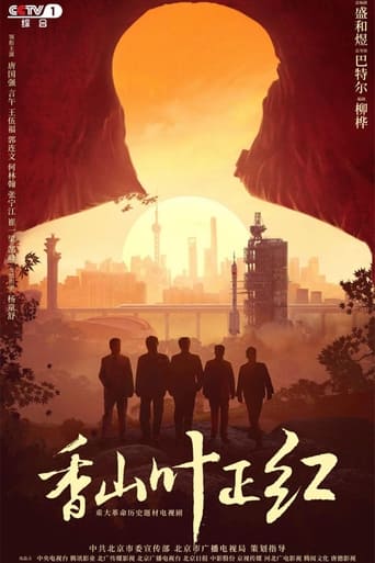 Poster of 香山叶正红