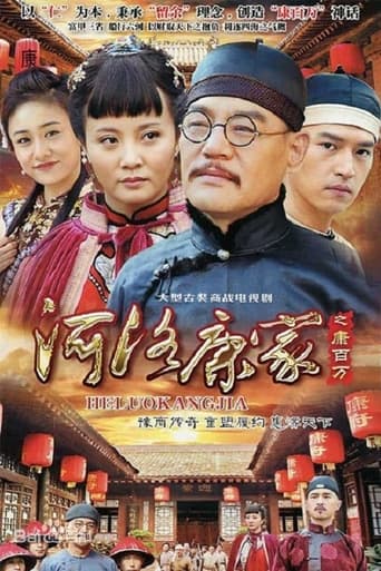 Poster of 河洛康家