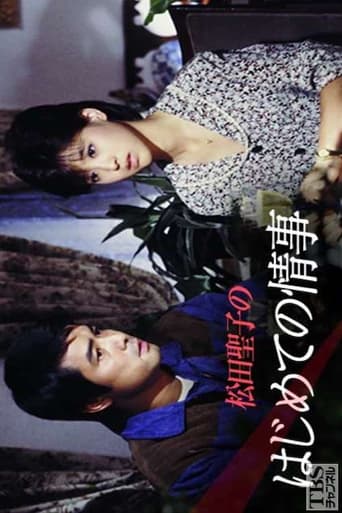 Poster of 松田聖子のはじめての情事