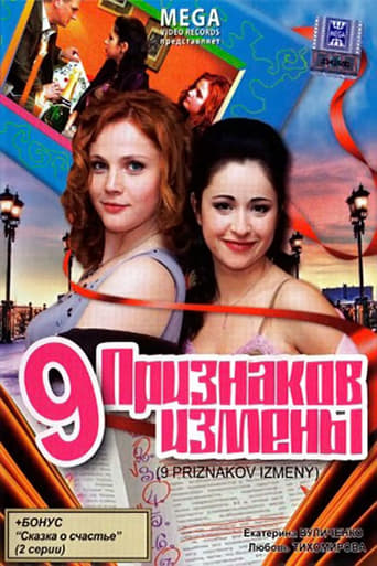 Poster of 9 признаков измены