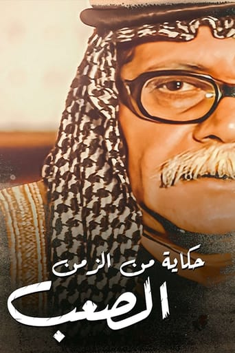 Poster of حكايات من الزمن الصعب