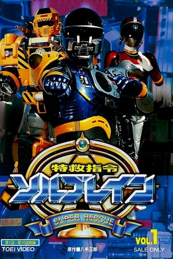 Poster of Super Rescue Solbrain