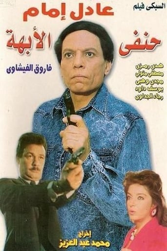 Poster of Hanafy Al Obaha