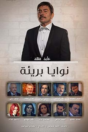 Poster of نوايا بريئة