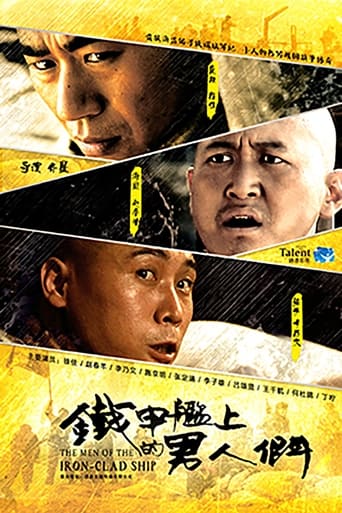 Poster of 铁甲舰上的男人们