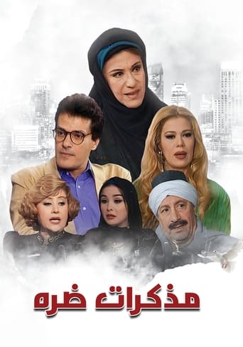 Poster of مذكرات ضرة