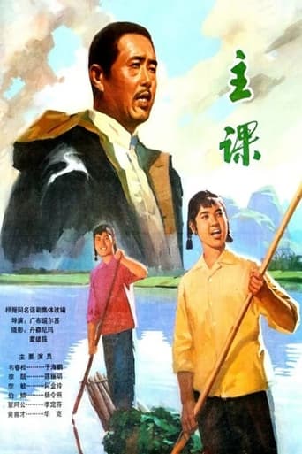 Poster of 主课