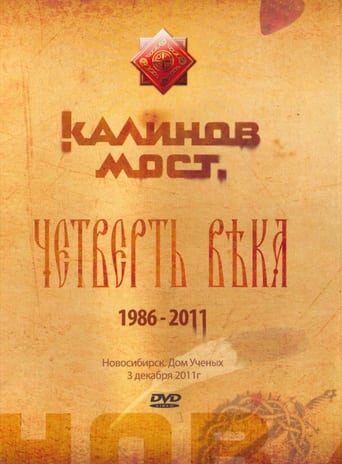 Poster of Калинов Мост - Четверть века 1986-2011. Новосибирск. Дом Ученых 3.12.2011