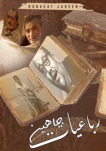 Poster of رباعيات جاهين