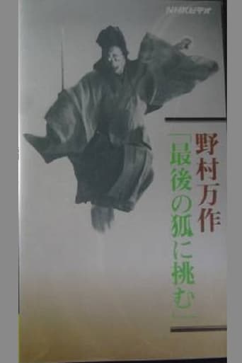 Poster of 野村万作「最後の狐に挑む」